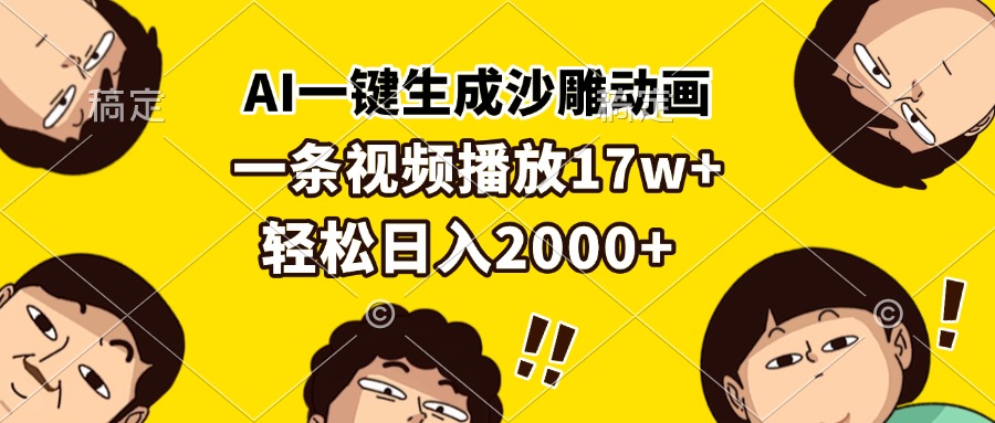 AI一键生成沙雕动画，一条视频播放17w+，轻松日入2000+-网创