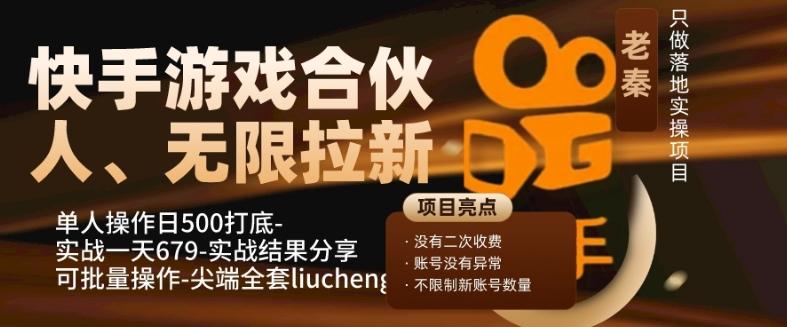 快手游戏合伙人、无限拉新、单人操作日500打底-可批量操作-实战一天679-网创