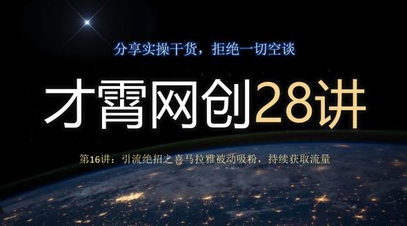 才霄网创28讲第16讲：引流绝招之喜马拉雅被动吸粉，持续获取流量-网创
