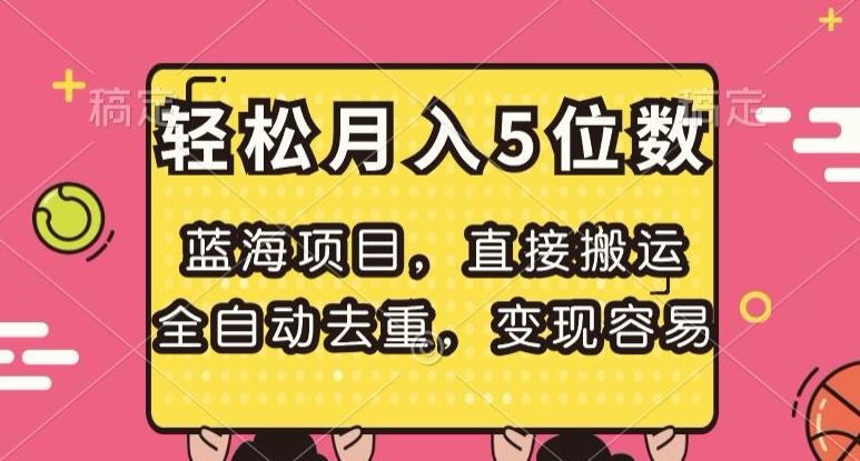 蓝海项目，直接搬运，全自动去重，变现容易，轻松月入5位数【揭秘】-网创