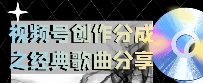 视频号创作分成之经典歌曲分享，操作简单，小白直接上手操作日入200【揭秘】-网创