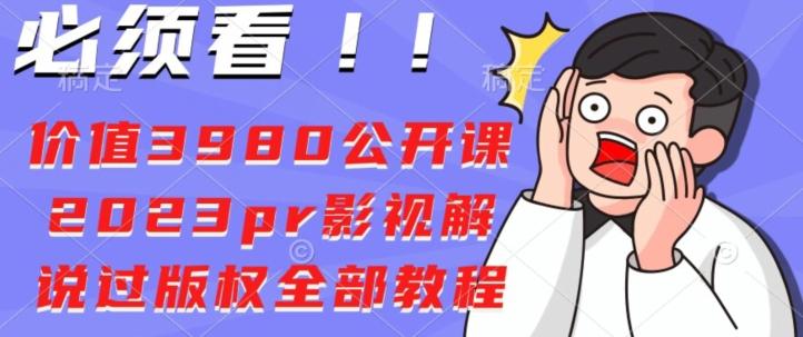 价值3980公开课2023pr影视解说过版权全部教程-网创