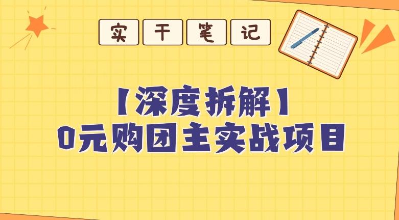 【深度拆解】0元购团主实战教学，适合自用，带人做-网创