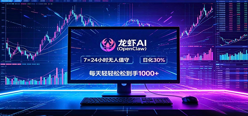 龙虾AI(OpenClaw)全自动挂机，智能操控电脑高效执行任务，每天轻松到手四位数-网创