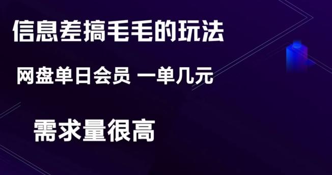 信息差搞钱玩法-网盘会员单日变现300+-网创