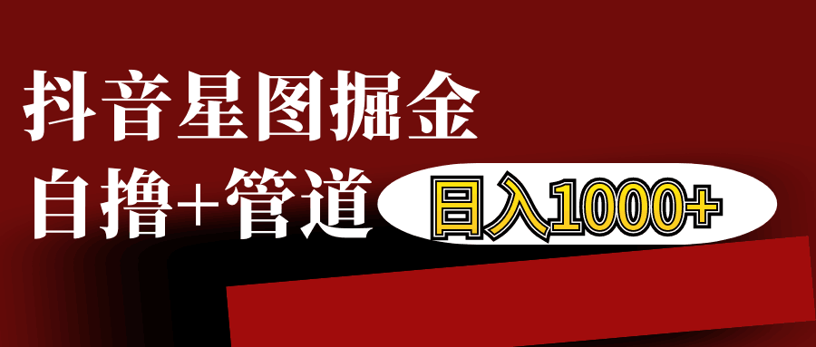 抖音星图发布游戏挂载视频链接掘金，自撸+管道日入1000+-网创