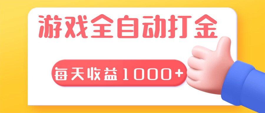 游戏全自动无脑搬砖，每天收益1000+ 长期稳定的项目-网创