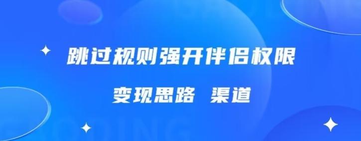 最新直播伴侣跳新规，外面收费688-网创
