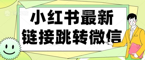 【首发】小红书最新链接跳转技术，无视任何违规！！-网创