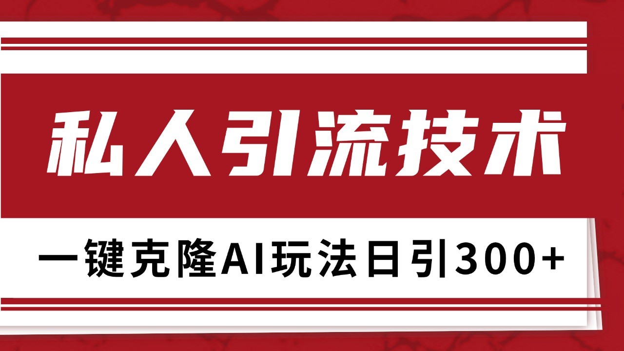 抖音，小红书，视频号野路子引流玩法截流自热一体化日引500+精准粉 单日变现3000+-网创
