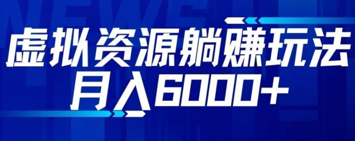 【空手套白狼】虚拟资源截流躺赚玩法，月入6000+-网创