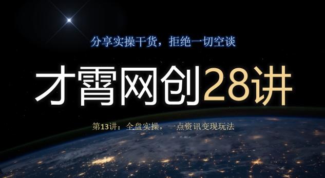 才霄网创28讲第13讲：全盘实操，一点资讯变现玩法-网创