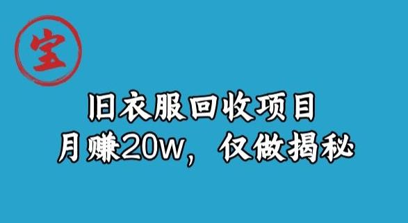宝哥旧衣服回收项目,月赚20w,仅做揭秘