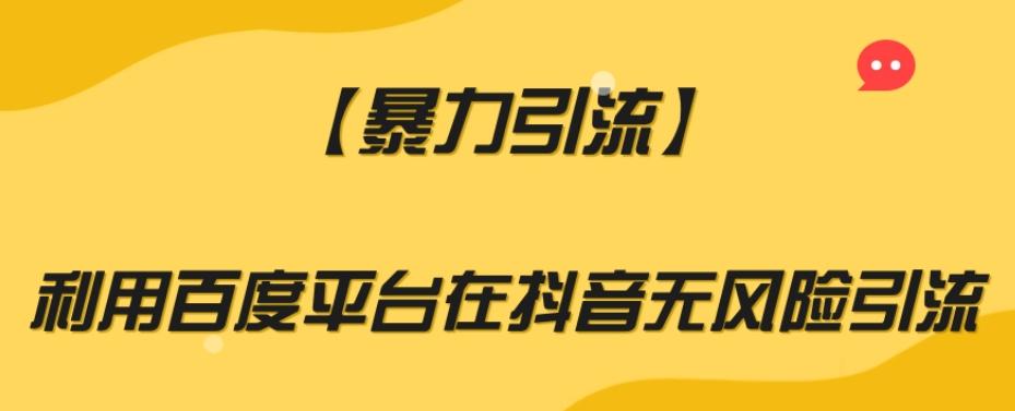 【暴力引流】利用百度平台在抖音无风险引流【揭秘】-网创
