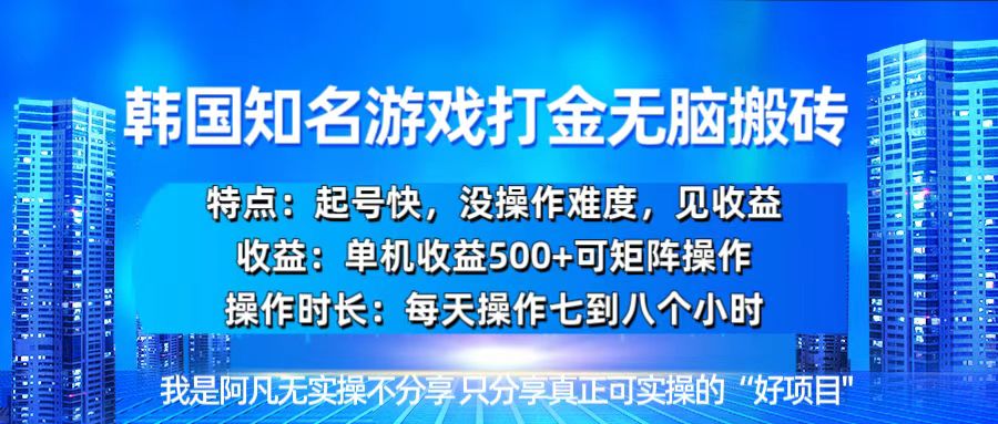 韩国新游开荒无脑搬砖单机收益500，起号快，没操作难度-网创