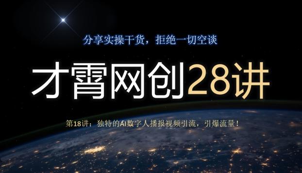 才霄网创28讲第18讲:独特的AI数字人播报视频引流,引爆流量!