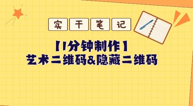 教你怎么一分钟制作艺术二维码和隐藏二维码-网创