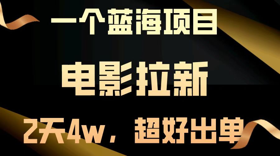 【蓝海项目】电影拉新，两天搞了近4w，超好出单，直接起飞-网创