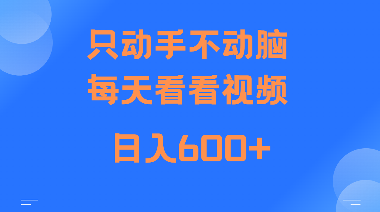 当天上手，当天收益，纯手机就可以做 单日变现600+-网创