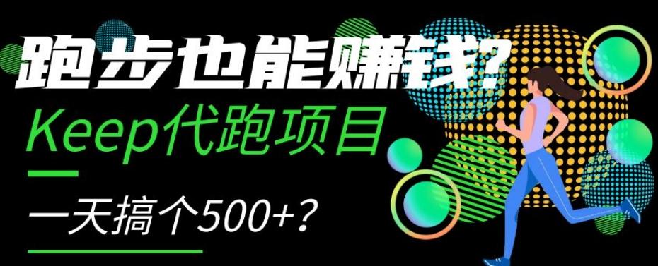 跑步也能赚钱?Keep代跑项目,一天搞个500+【揭秘】-网创