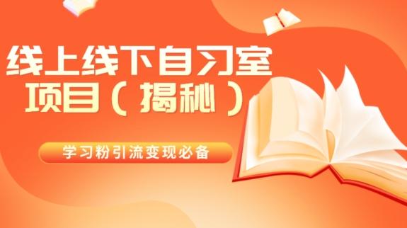 学习粉引流变现必备线上线下自习室项目（揭秘）-网创