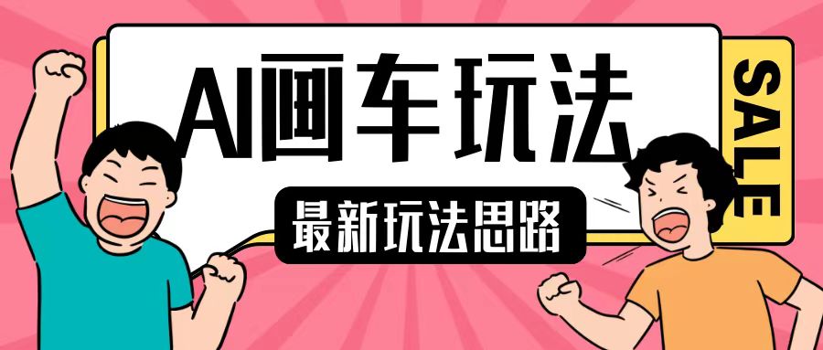最新AI画车玩法，2分钟一个作品，小白轻松上手单日收入200+-网创