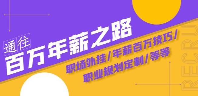 通往百万年薪之路·陪跑训练营：职场外挂/年薪百万技巧/职业规划定制/等等-网创