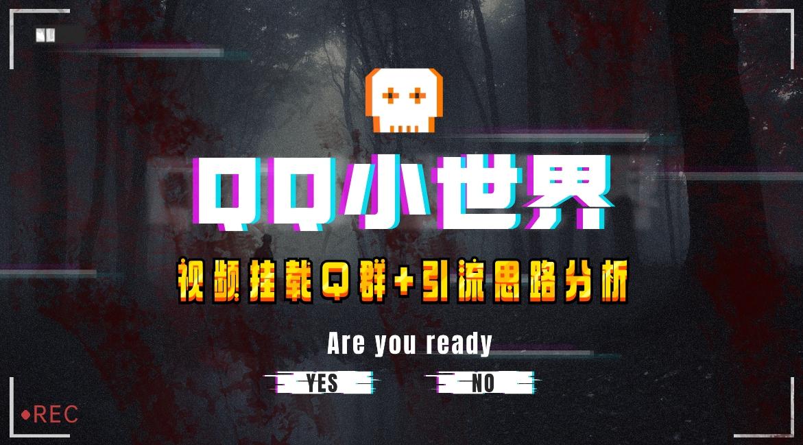 【全网首发】QQ小世界_Q群挂载教程+引流思路分析-网创