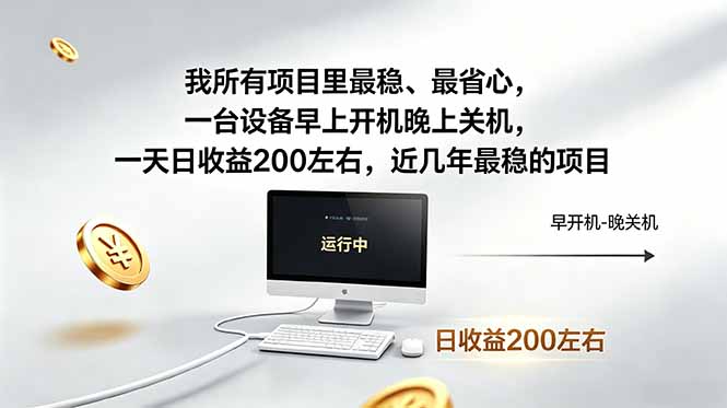 我所有项目里最稳，最省心，一台设备早上开机晚上关机，一天日收益200左右，近几年最稳的项目-网创