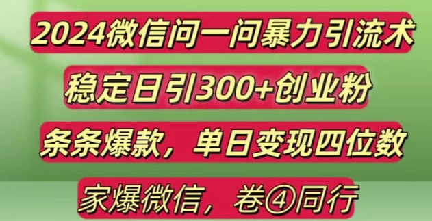 2024最新微信问一问暴力引流300+创业粉,条条爆款单日变现四位数【揭秘】-网创