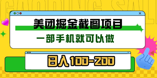 美团酒店截图标注员 有手机就可以做佣金秒结 没有限制-网创