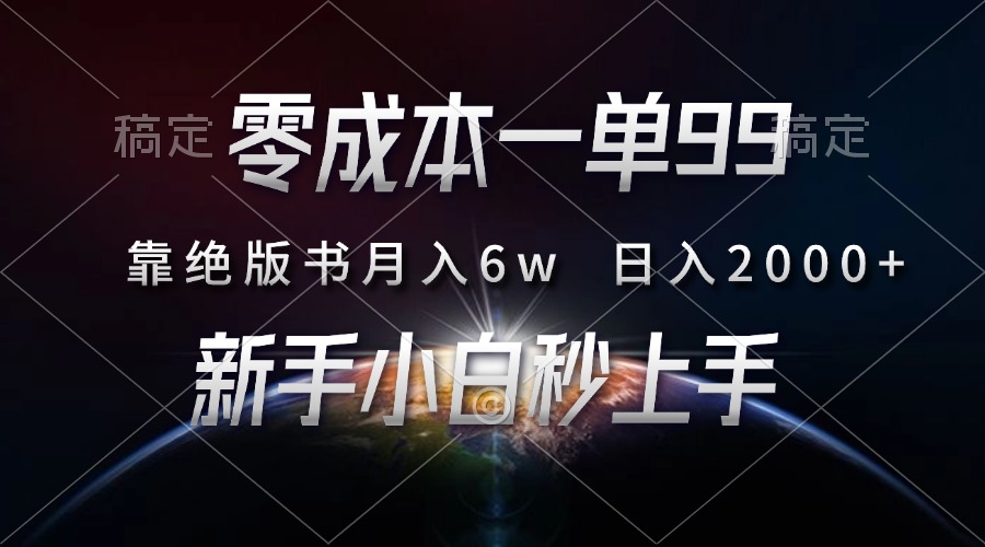 零成本一单99，靠绝版书轻松月入6w，日入2000+，新人小白秒上手-网创