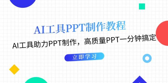 利用AI工具制作PPT教程：AI工具助力PPT制作，高质量PPT一分钟搞定-网创