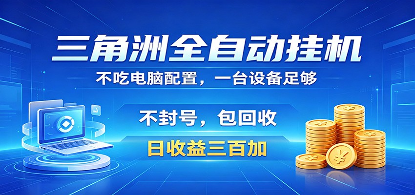 三角洲全自动挂机项目，防封稳账号，日收益300+，收益全程包回收，省心稳赚-网创