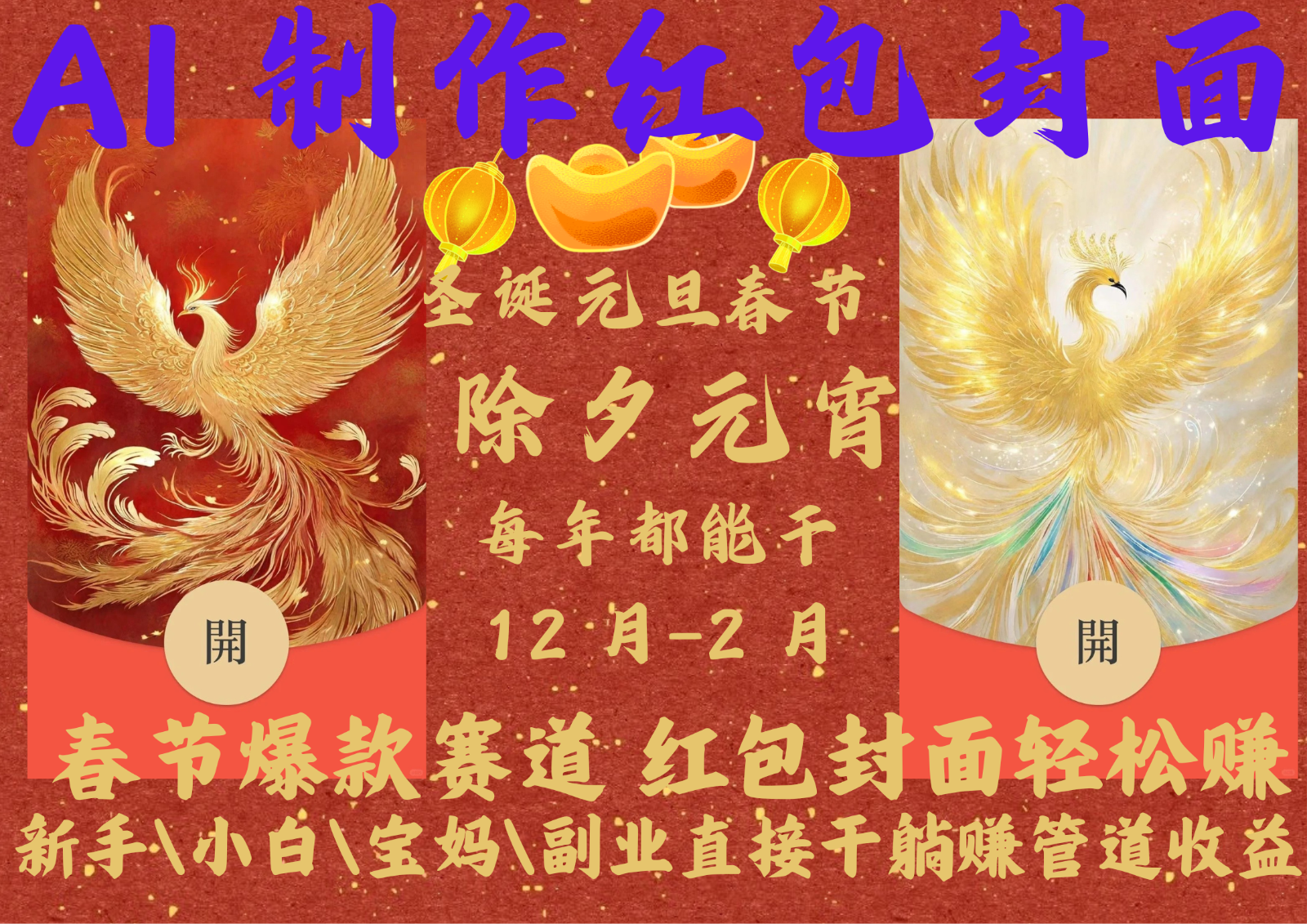 AI红包终于来了 春节谁不发红包？春节谁不领红包？一年一度红包封面，从圣诞干到...-网创