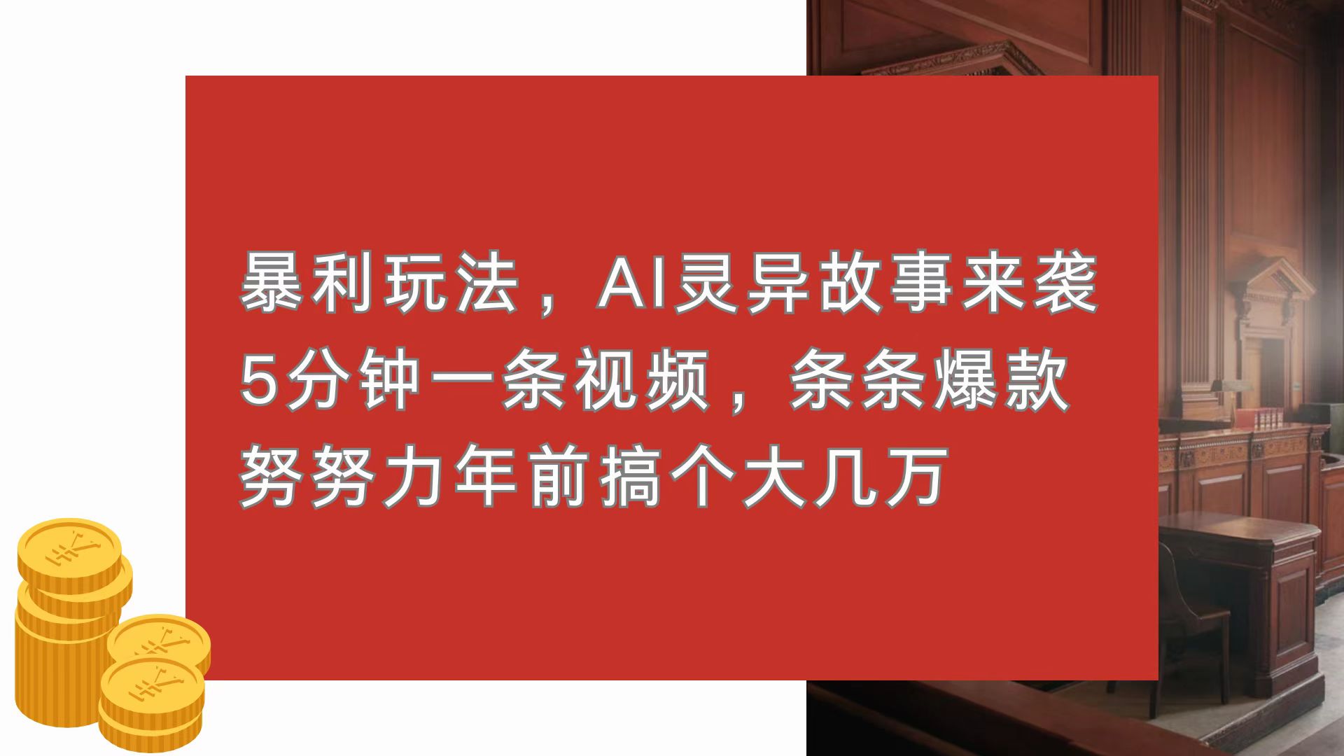 暴利玩法，AI灵异故事来袭，5分钟1条视频，条条爆款 努努力年前搞个大几万-网创