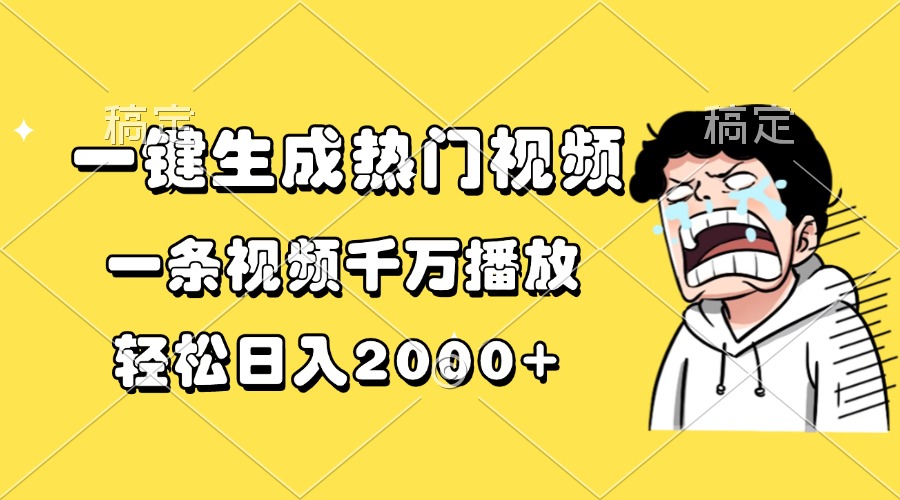 一键生成热门视频，一条视频千万播放，轻松日入2000+-网创