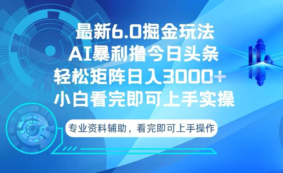 今日头条最新6.0掘金玩法，轻松矩阵日入3000+-网创