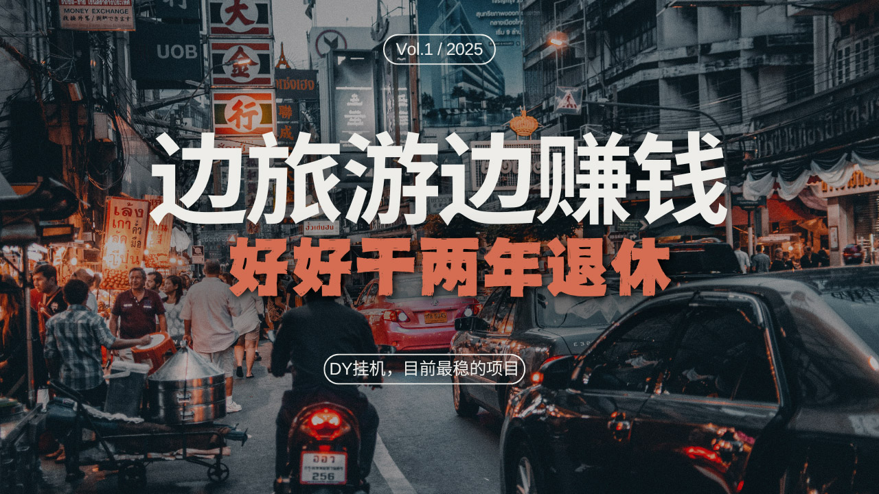 DY目前最稳的项目，矩阵放大边旅游边赚钱，好好好干两年退休-网创