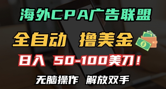 海外CPA全自动撸美金, 日入100+美刀，无脑操作，解放双手【揭秘】-网创