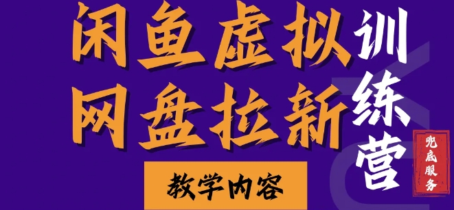 闲鱼虚拟网盘拉新训练营，两天快速人门，长久稳定被动收入，要在没有天花板的项目里赚钱-网创