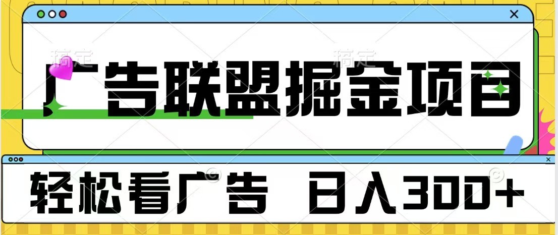 广告联盟 独家玩法轻松看广告 每天300+ 可批量操作-网创