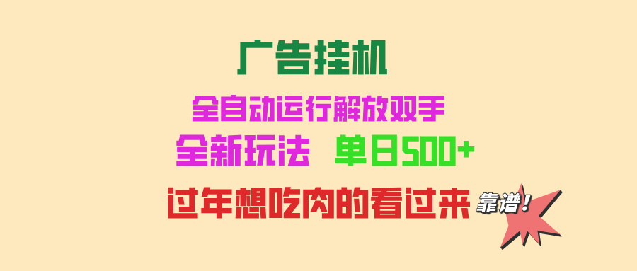 广告挂机 全自动运行 单机500+ 可批量复制 玩法简单 小白新手上手简单 ...-网创