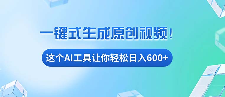 免费AI工具揭秘：手机电脑都能用，小白也能轻松日入600+-网创