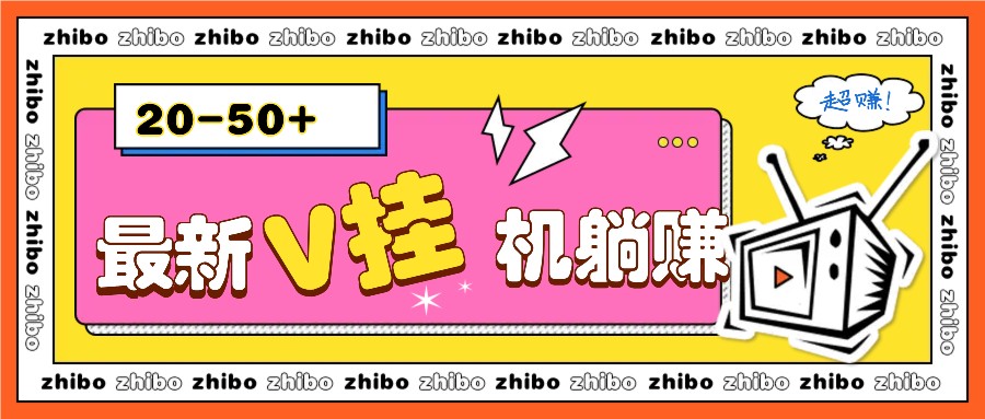 最新V挂机躺赚项目，零成本零门槛单号日收益10-100，月躺赚2000+-网创
