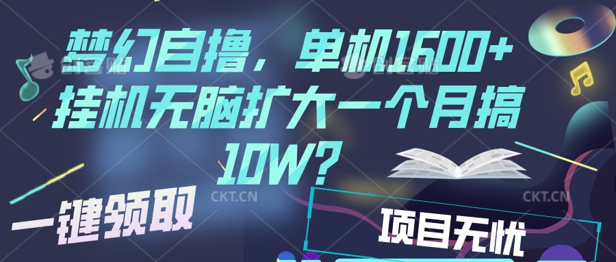 梦幻挂机自撸金，单机1600+超稳定收益，一天见收益，直接扩大-网创