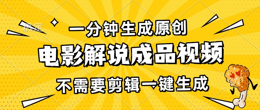 一分钟生成原创电影解说成品视频，不需要剪辑一键生成，日入3000+-网创