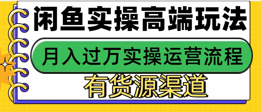 闲鱼无货源电商，操作简单，月入3W+-网创