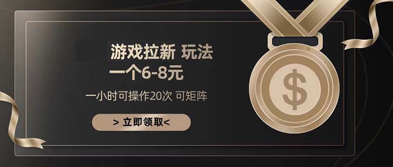游戏拉新玩法 一个6-8 日入300+-网创