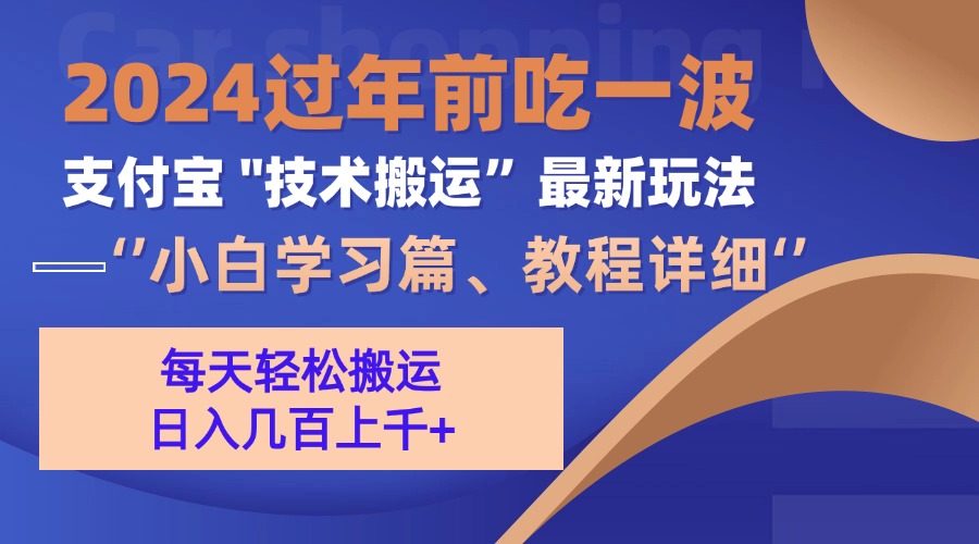 支付宝分成搬运(过年前赶上一波红利期-网创